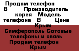 Продам телефон Samsung В 100. › Производитель ­ корея › Модель телефона ­ В 100 › Цена ­ 500 - Крым, Симферополь Сотовые телефоны и связь » Продам телефон   . Крым